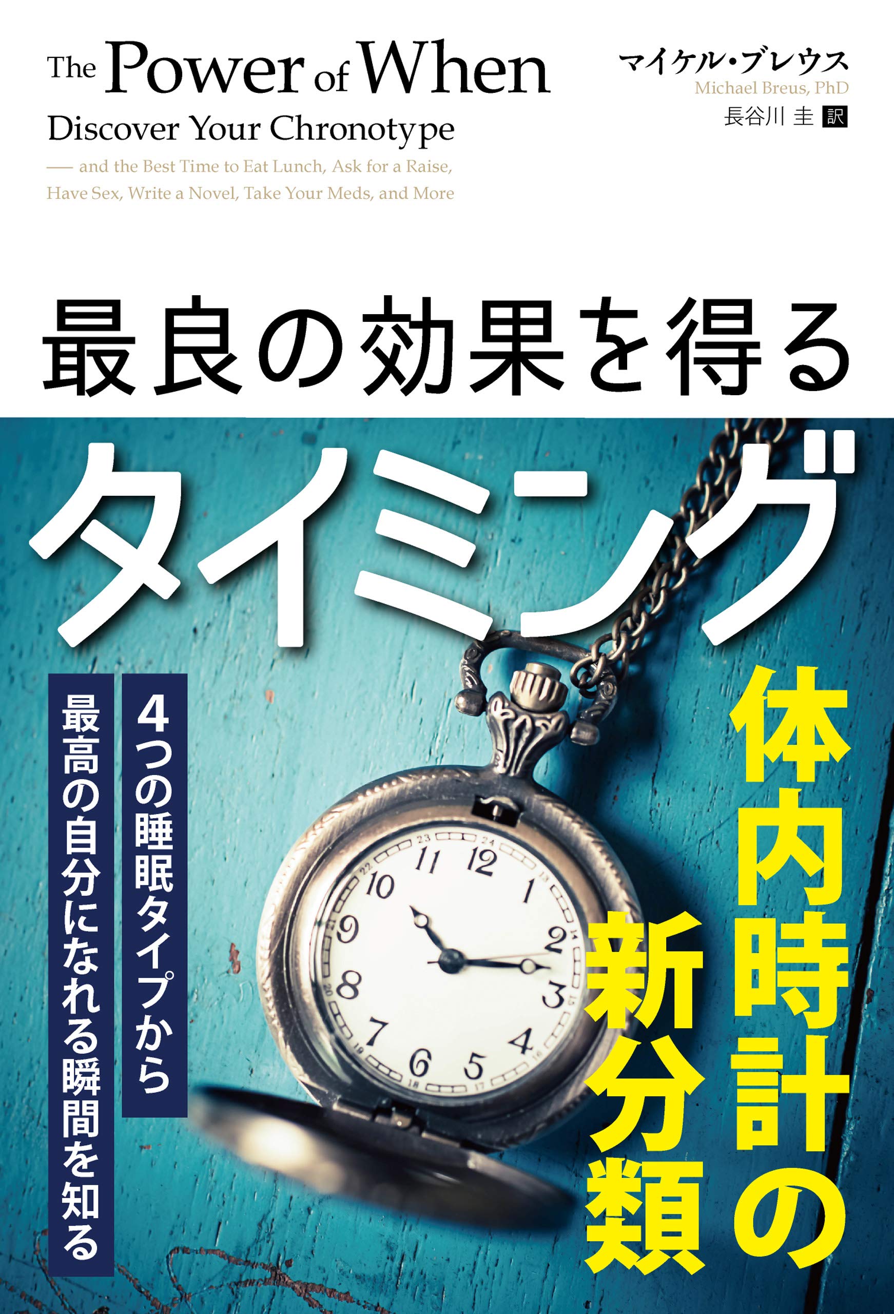 最良の効果を得るタイミング 4つの睡眠タイプから最高の自分になれる